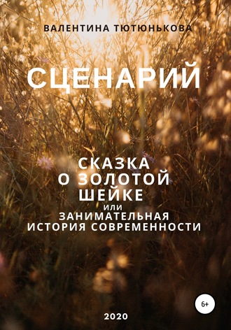 Валентина Тютюнькова, Сценарий Золотой Шейки